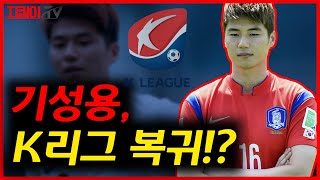 기성용, K리그 복귀하나!? FC서울과 전북현대 기성용의 결단은??
