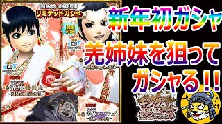 #228【ナナフラ】羌族祭り？お正月限定の羌瘣(きょうかい)＆羌象(きょうしょう)狙ってガシャる【キングダム セブンフラッグス】