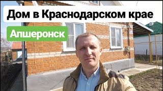 Дом в Краснодарском крае / Цена 2 500 000 / Недвижимость в Апшеронске
