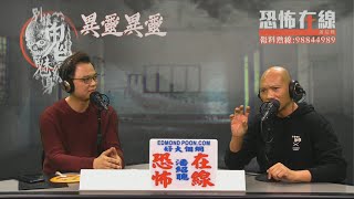女藝人一生福貴好運原來身邊有隻妖纏身〈恐怖在線〉 [嘉賓：楊皓雲師傅] 第2942集 2020-02-11
