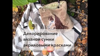 3. Декорирование вязаной сумки акриловыми красками