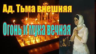 Ад. «Тьма внешняя». «Огонь и мука вечная»  - Основы Православной веры. Пестов Н. Е.