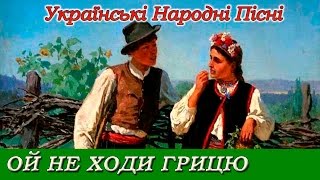 "Ой не ходи Грицю" Українська народна пісня
