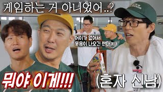 런닝맨 멤버들, 유재석 호스트의 노잼 몸풀기에 단체 버럭!