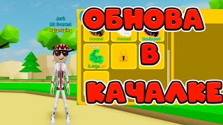 ОБНОВА В СИМУЛЯТОР КАЧКА РОБЛОКС! НОВЫЕ СТАДИИ