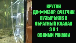 Крутой диффузор, счетчик пузырьков и обратный клапан 3 в 1