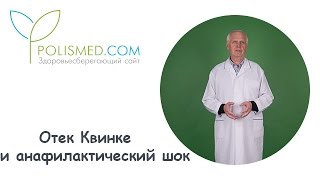 Отек Квинке и анафилактический шок. Как правильно оказать помощь при отеке Квинке и шоке