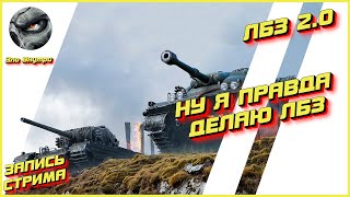 ЛБЗ 2.0 | КАТАЮ В УДОВОЛЬСТВИЕ(НЕТ) | WOT | Зло Внутри [Запись стрима]