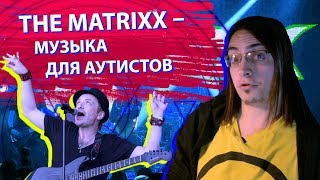 The Matrixx – музыка для аутистов. Глеб Самойлов и Агата Кристи