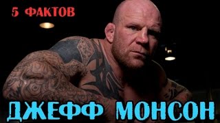 5 фактов - ДЖЕФФ МОНСОН