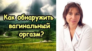 Как обнаружить вагинальный оргазм