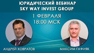 Юридический обзорный вебинар SWIG. Максим Гафияк, Андрей Ховратов (01.02.17)