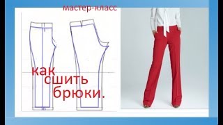 КАК СШИТЬ БРЮКИ? 1 мастер класс.