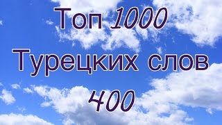 ТОП 1000 ТУРЕЦКИХ СЛОВ / 400