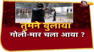 किसके Provocation पर जामिया में हुआ ये गोली कांड? देखिए Dangal