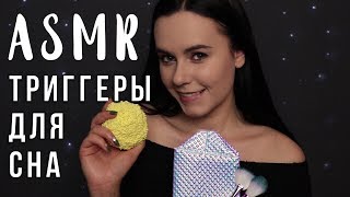 АСМР | Триггеры для сна и расслабления ? ASMR | Triggers for your sleep