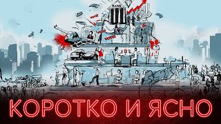 Капитализм, которого нет