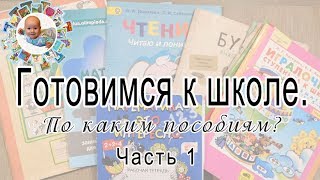 Пособия для подготовки к школе. Обзор. Накладка за накладкой - мое самое "косячное" видео.