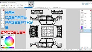 Как сделать развертку для винила Zmodeler
