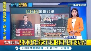 冠狀病毒是史上最強?! 鍾南山稱四月底疫情才落幕?! 中國火神山醫院遭爆病患被消失?!│主播李文儀│【新聞16說清楚】20200212│三立新聞台
