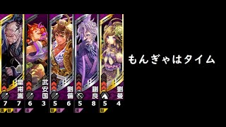 【三国志大戦】劉曼皇甫嵩【もんぎゃはタイム】