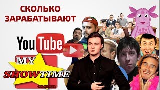 СКОЛЬКО ЗАРАБАТЫВАЮТ НА ЮТУБ 2018 my showtime # 24