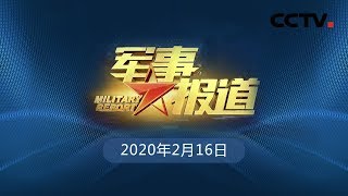 《军事报道》 20200216| CCTV军事