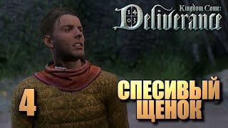 Kingdom Come: Deliverance • Спесивый щенок • Прохождение #4