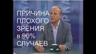ПРИЧИНА ПЛОХОГО ЗРЕНИЯ  в 90% СЛУЧАЕВ