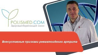 Внесуставные (системные) признаки ревматоидного артрита: сыпь, узелки, лимфоузлы, мышцы