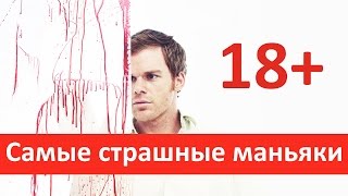 ТОП-10 Жестоких маньяков и серийных убийц!
