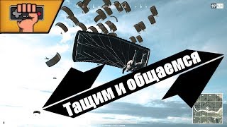 ГО ОБЩАТЬСЯ И ИГРАТЬ! СОБИРАЮ НА ПЕРЕЕЗД ! PUBG STREAM