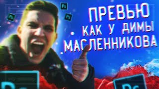 СОЗДАНИЕ ПРЕВЬЮ КАК У ДИМЫ МАСЛЕННИКОВА l FilmMaker