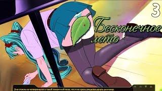 НЕЖДАНЧИК ПОД РОЯЛЕМ ► Бесконечное Лето прохождение |3| Рут Алисы