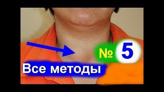 Лечение щитовидной железы.Узловой Зоб. Как лечить щитовидку народными средствами - №5