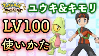 【ポケマス】LV100ユウキ&キモリ使い方【ポケモンマスターズ】