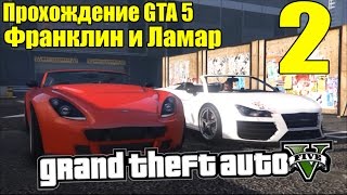 Прохождение Grand Theft Auto 5 - Франклин и Ламар [ЧАСТЬ 2]