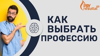 Выбор профессии. Как выбрать профессию