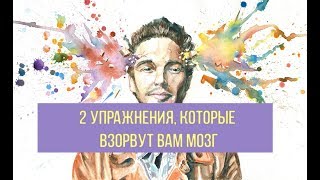 2 упражнения, которые взорвут вам мозг