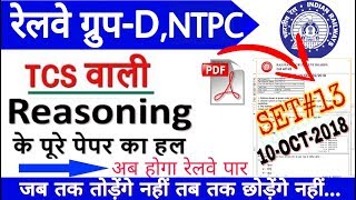 RRB Group-D Previous Year Reasoning (SET#13);RRC Group-D Exam 2019/NTPC/RRB JE Exam 2019