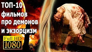 GTV - ТОП 10 ФИЛЬМОВ ПРО ДЕМОНОВ И ЭКЗОРЦИЗМ