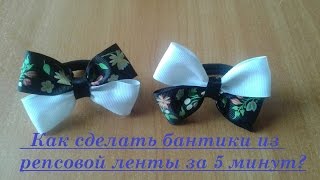Как сделать бантики из репсовой ленты за 5 минут?- how to make bows from ribbons rep for 5 minutes