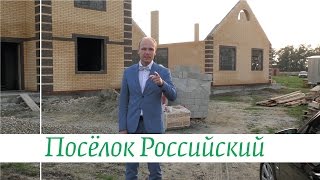 Обзор: Поселок Российский Краснодар. Строительство дома в краснодарском крае. Переезд в краснодар