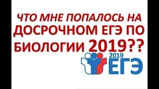 Досрочный ЕГЭ по БИОЛОГИИ 2019 Что мне попалось???