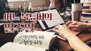 도대체 겨울서점 주인장은 평소에 뭘 하고 사는가 [구독자 5만 기념 / 감사합니다!]