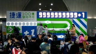 直播2019年3月31日台北大安森林台北捷運開通23周年100億缺你不可陽光大廳KKBOX樂團演唱100金曲「陸視MLTV台網TNTV中網CTTV華網TVTV中華網TVCS
