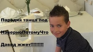 Пародия ребенка на танец под песню "НаверноПотомуЧто" - Время и Стекло - Давид жжет!!!