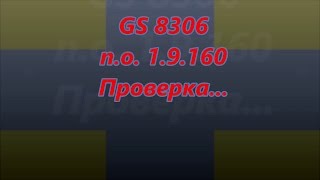 обновление gs 8306, проверка нового п.о.