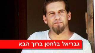 גבריאל בלחסן - ברוך הבא