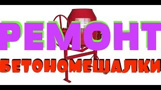 Ремонт БЕТОНОМЕШАЛКИ своими руками= ПРОСТО и БЫСТРО. Замена ПОДШИПНИКОВ в БЕТОНКЕ Профмаш Б180.